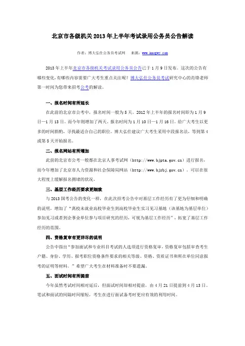 北京市各级机关2013年上半年考试录用公务员公告解读