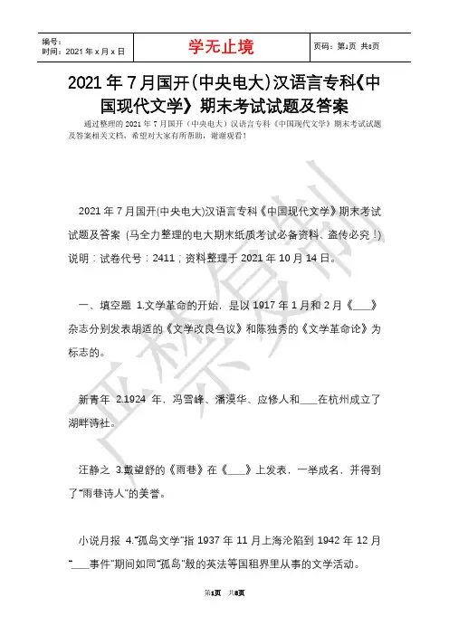 2021年7月国开(中央电大)汉语言专科《中国现代文学》期末考试试题及答案_15(Word最新版)
