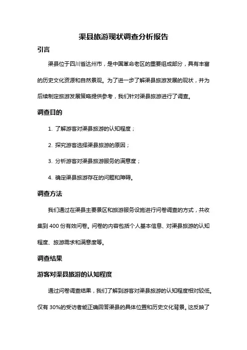 渠县旅游现状调查分析报告