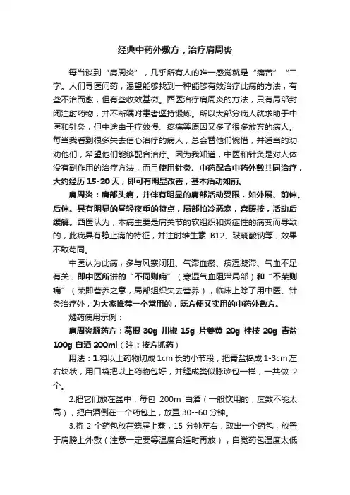 经典中药外敷方，治疗肩周炎