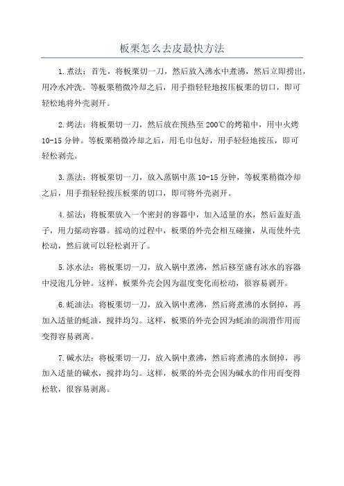 板栗怎么去皮最快方法