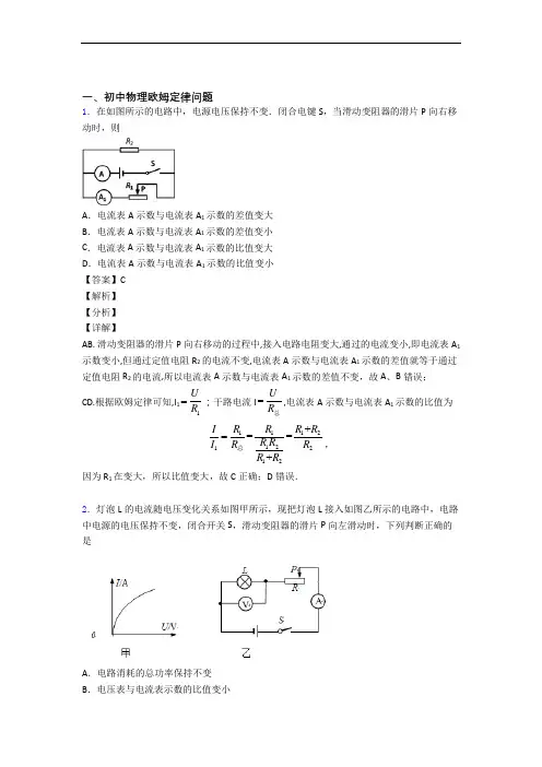 2020-2021 备战中考物理(欧姆定律提高练习题)压轴题训练及答案