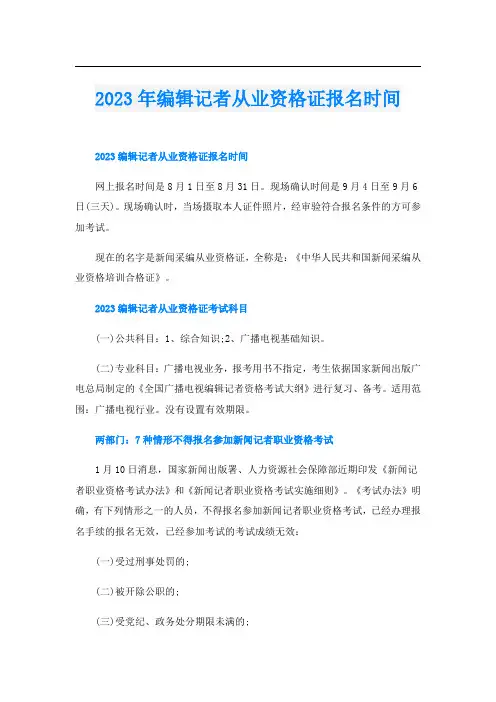 2023年编辑记者从业资格证报名时间