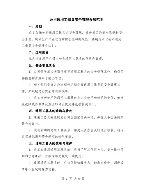 公司通用工器具安全管理办法范本（2篇）