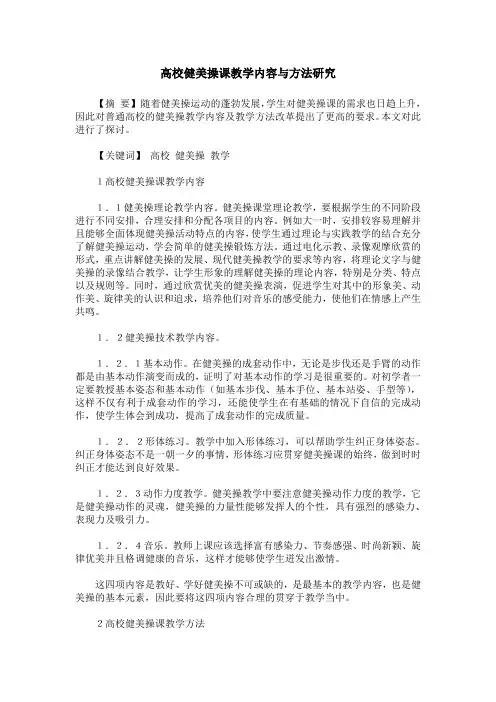 高校健美操课教学内容与方法研究