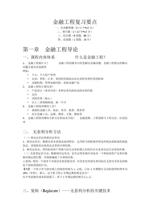 金融工程复习要点汇总