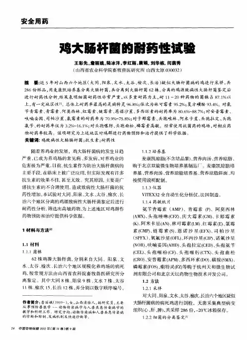 鸡大肠杆菌的耐药性试验