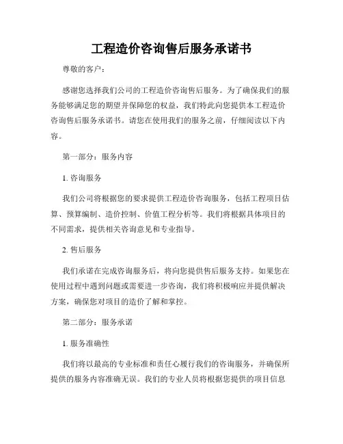 工程造价咨询售后服务承诺书