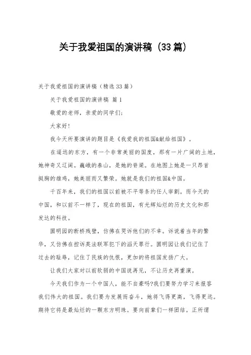 关于我爱祖国的演讲稿(33篇)