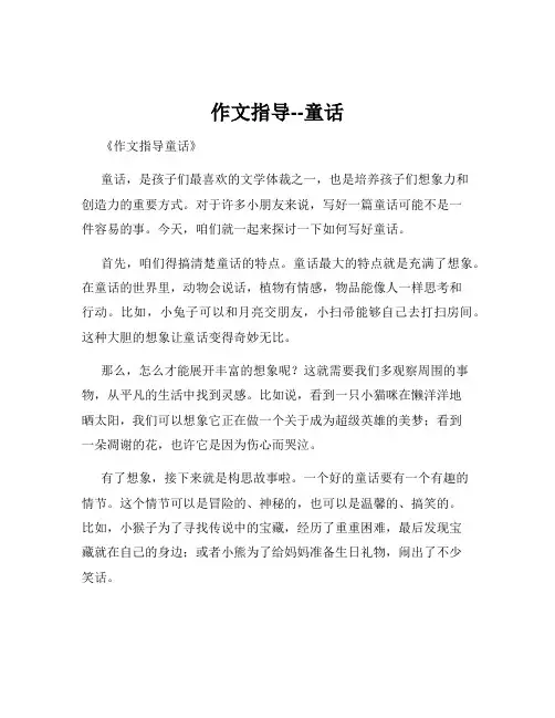 作文指导--童话