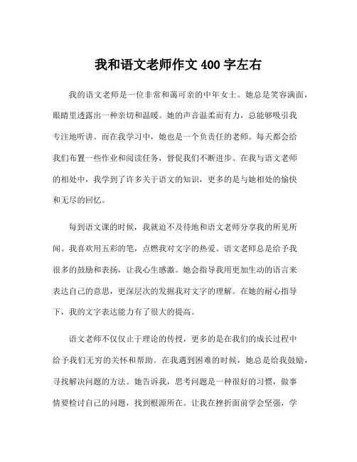我和语文老师作文400字左右