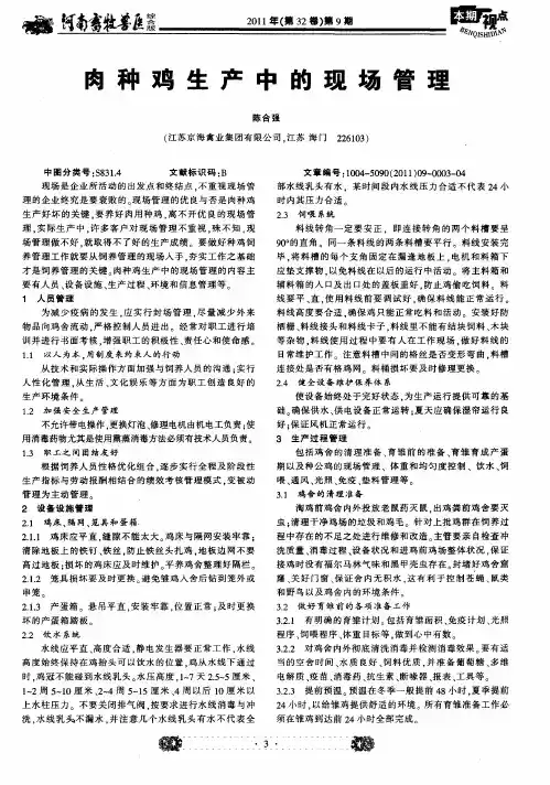 肉种鸡生产中的现场管理