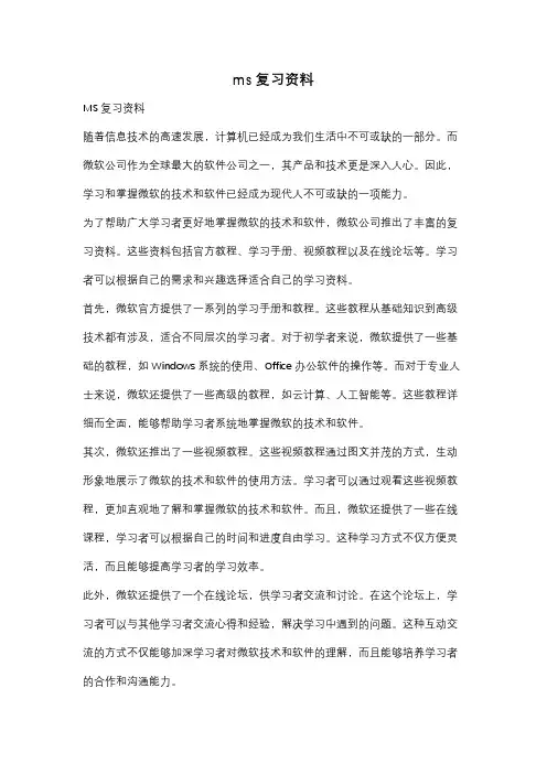 ms复习资料