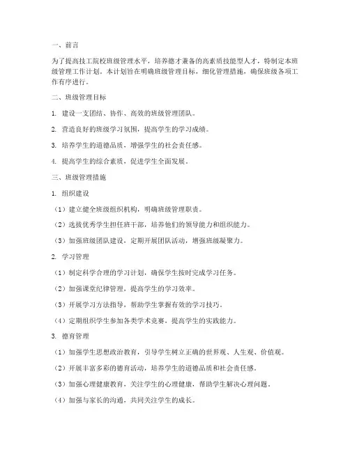 技工院校班级管理工作计划