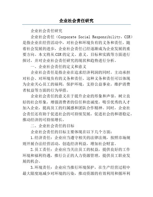 企业社会责任研究