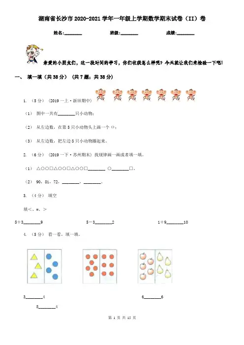 湖南省长沙市2020-2021学年一年级上学期数学期末试卷(II)卷