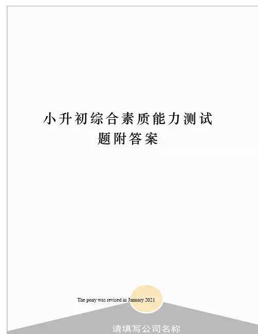 小升初综合素质能力测试题附答案