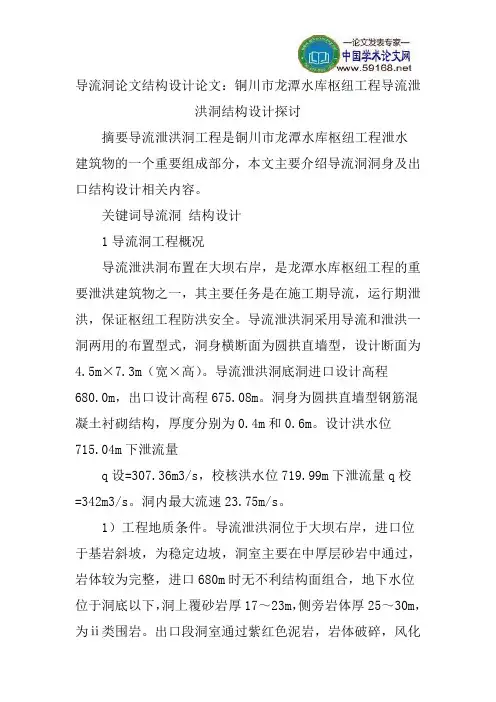 导流洞论文结构设计论文：铜川市龙潭水库枢纽工程导流泄洪洞结构设计探讨