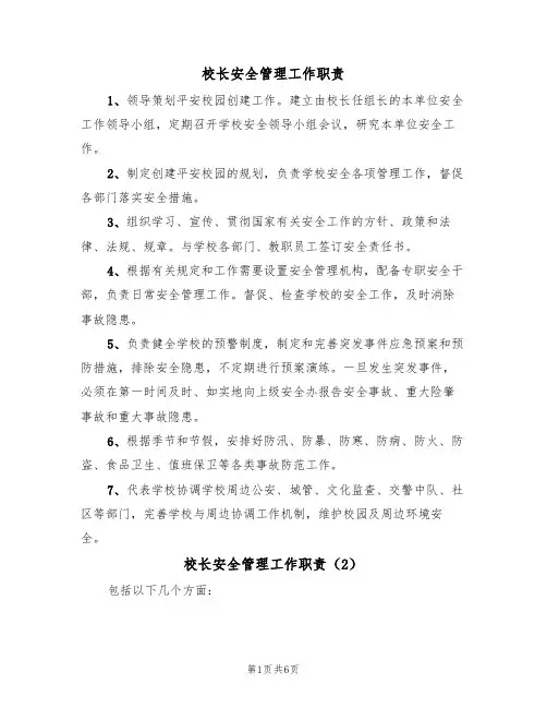 校长安全管理工作职责(5篇)