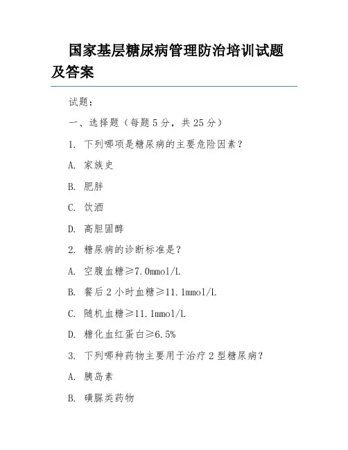 国家基层糖尿病管理防治培训试题及答案