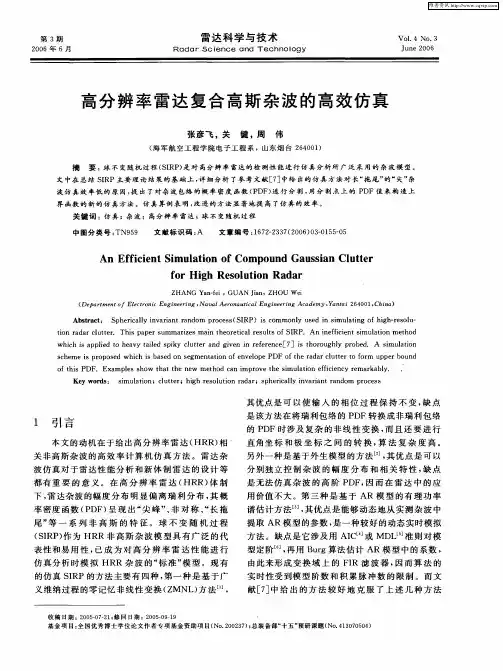 高分辨率雷达复合高斯杂波的高效仿真