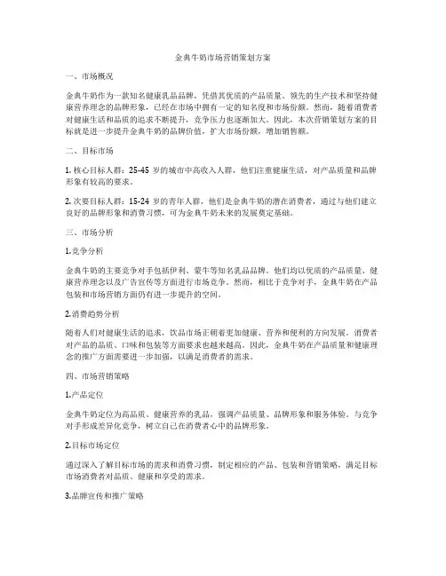 金典牛奶市场营销策划方案