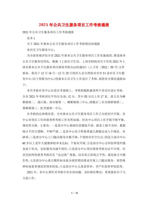 2021年公共卫生服务项目工作考核通报