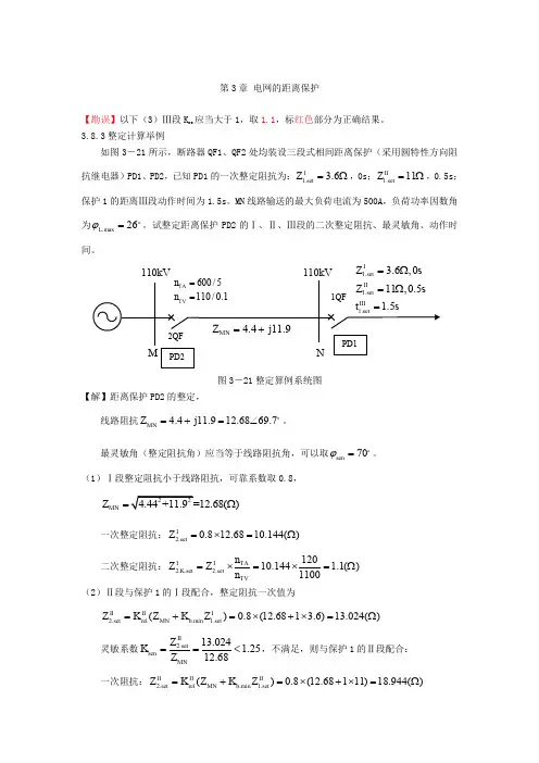 第3章 电网的距离保护复习思考题