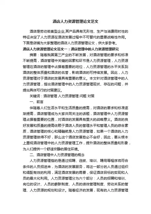 酒店人力资源管理论文范文