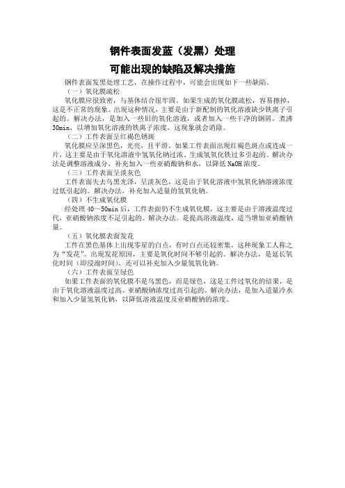 钢件表面发蓝(发黑)处理可能出现的缺陷及解决措施