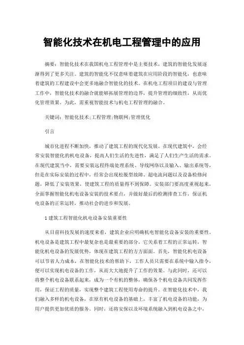 智能化技术在机电工程管理中的应用