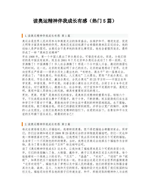 读奥运精神伴我成长有感(热门5篇)