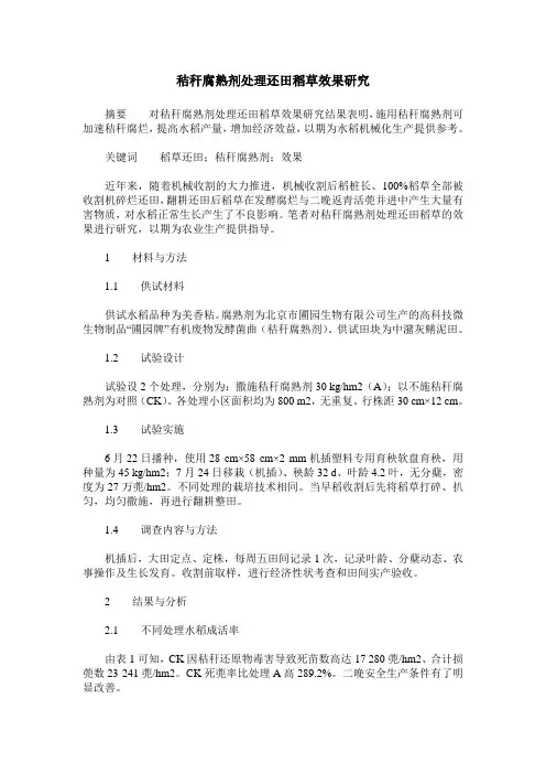 秸秆腐熟剂处理还田稻草效果研究
