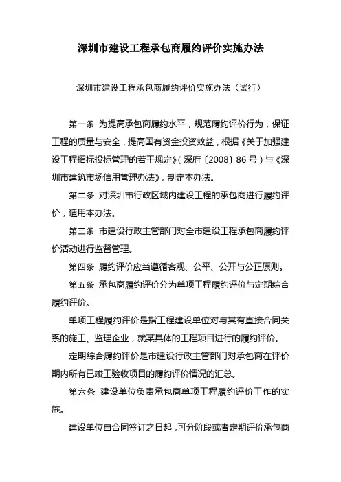 深圳市建设工程承包商履约评价实施办法