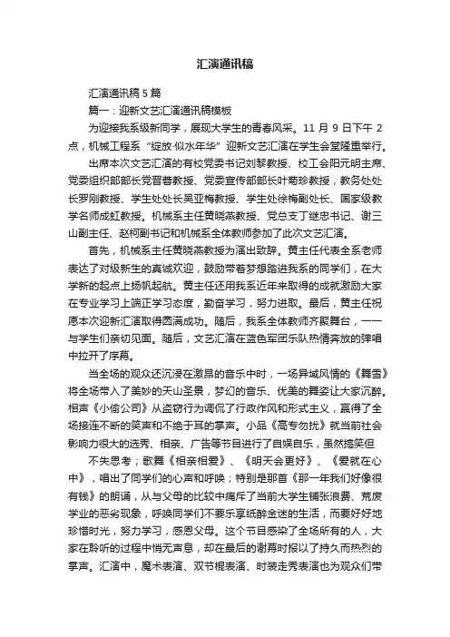 汇演通讯稿5篇