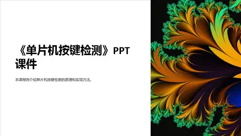 《单片机按键检测》课件