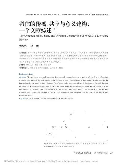微信的传播_共享与意义建构_一个文献综述_刘宗义