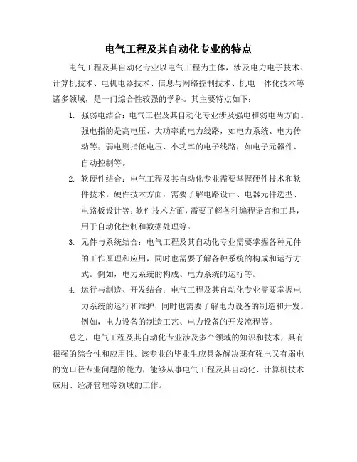电气工程及其自动化专业的特点