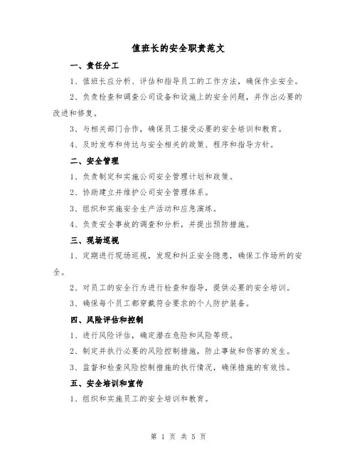 值班长的安全职责范文(三篇)