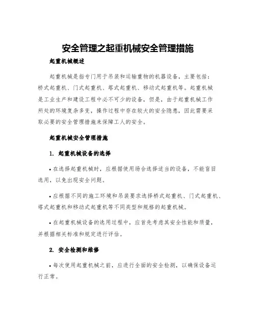 安全管理之起重机械安全管理措施
