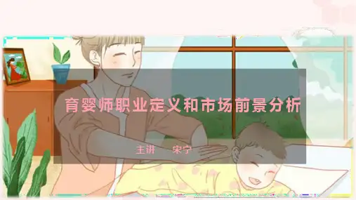 第一章：育婴师职业道德