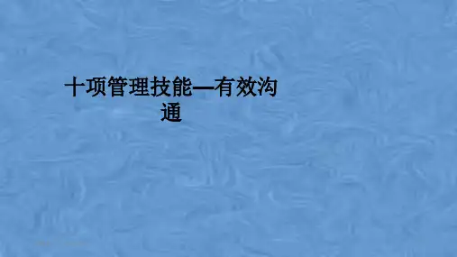 十项管理技能—有效沟通