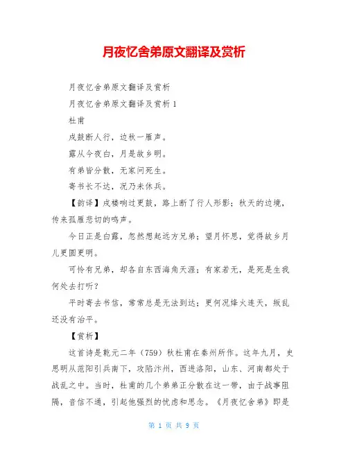 月夜忆舍弟原文翻译及赏析