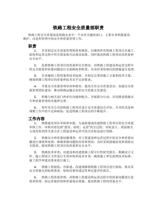 铁路工程安全质量部职责