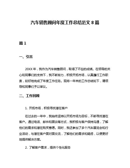 汽车销售顾问年度工作总结范文8篇