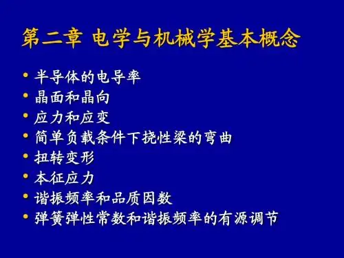 第二章——电子学与机械学基本概念