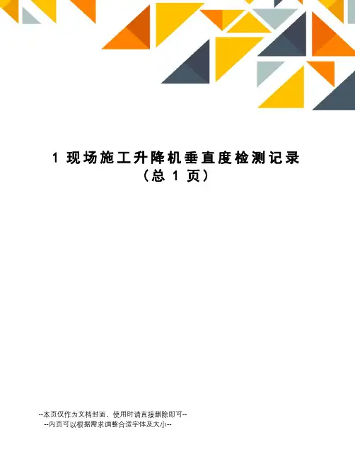 现场施工升降机垂直度检测记录
