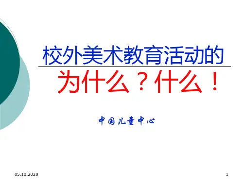 美术教育活动精品PPT课件