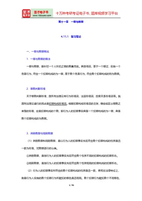 同等学力申硕《法学学科综合水平考试大纲及指南》(第5版)笔记和课后习题详解-刑法第十一章至第十八章【