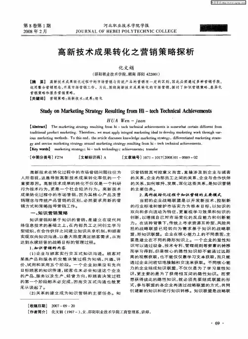 高新技术成果转化之营销策略探析